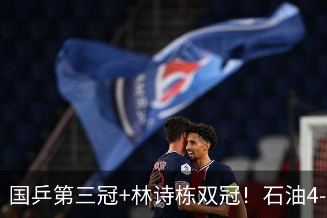 国乒第三冠+林诗栋双冠！石油4-2逆转日乒组合 终局11-1强到发紫