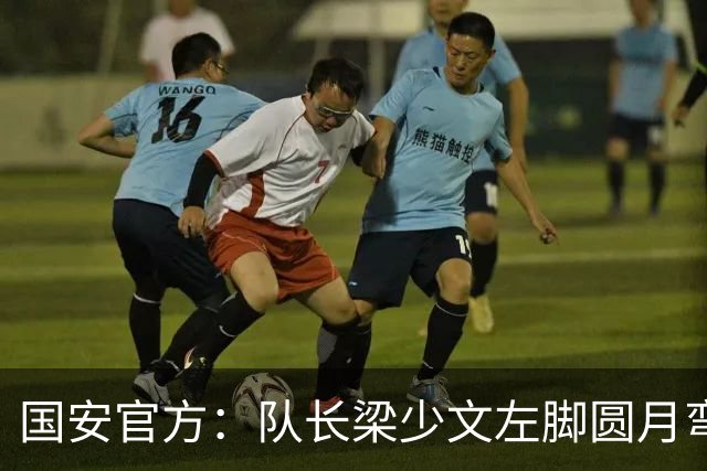 国安官方：队长梁少文左脚圆月弯刀 进球后亲吻队徽