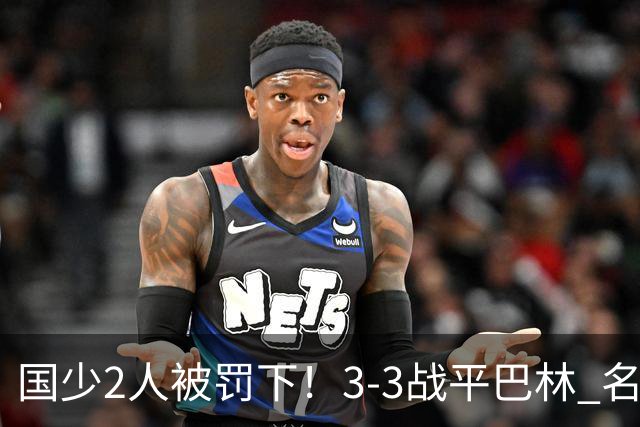 国少2人被罚下！3-3战平巴林 名记怒骂：裁判胡吹 网友：张耀坤庸才