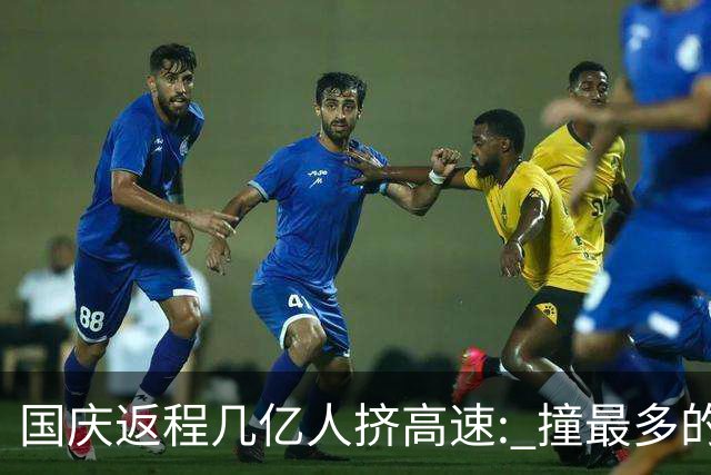 国庆返程几亿人挤高速: 撞最多的, 是打工人 15 万买的"智驾平权车"