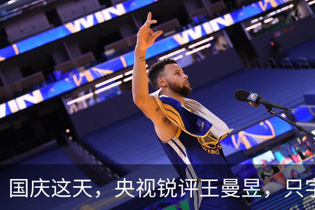 国庆这天，央视锐评王曼昱，只字不提孙颖莎，却句句都是孙颖莎