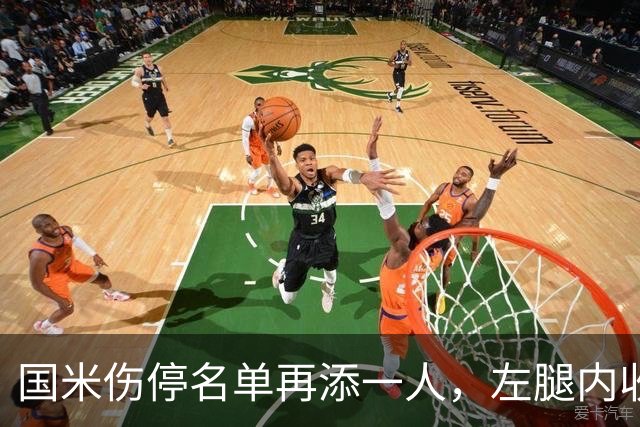 国米伤停名单再添一人，左腿内收肌拉伤至少缺阵两场
