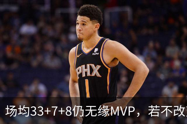 场均33+7+8仍无缘MVP，若不改变观念，恐将终生与MVP和冠军无缘