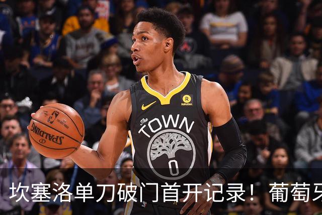 坎塞洛单刀破门首开记录！葡萄牙1-0丹麦