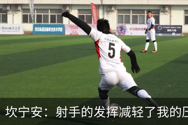 坎宁安：射手的发挥减轻了我的压力 球队还需要继续磨合