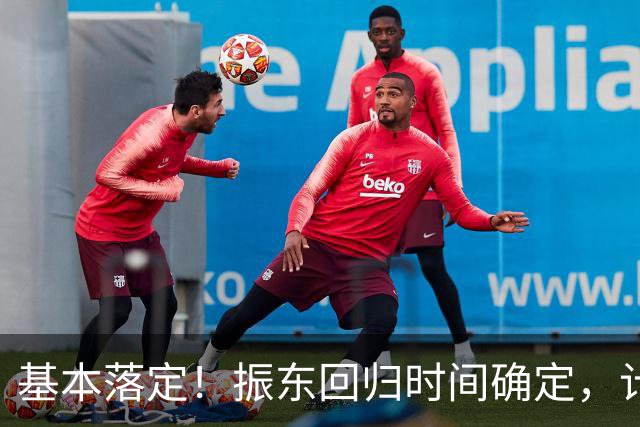 基本落定！振东回归时间确定，计划带领两名国乒选手征战奥运