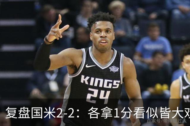复盘国米2-2：各拿1分看似皆大欢喜，但齐沃要解决的问题真的很多