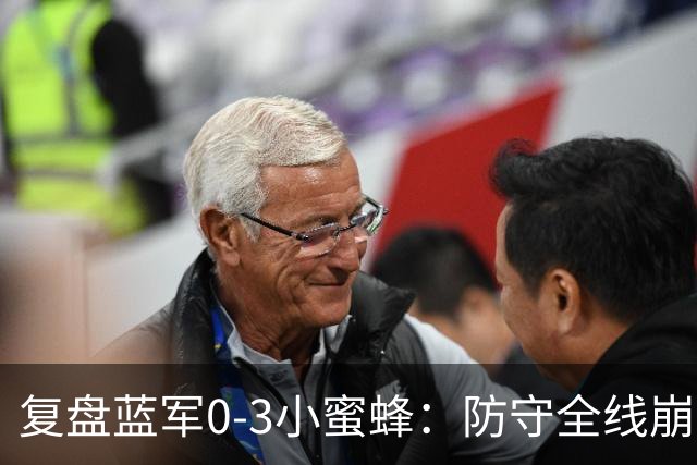 复盘蓝军0-3小蜜蜂：防守全线崩盘堪称纸糊，阿隆索遭遇下课压力