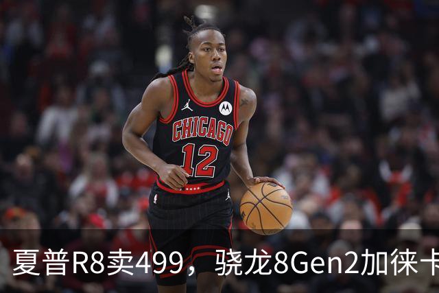 夏普R8卖499，骁龙8Gen2加徕卡，日本洋垃圾到底值不值得捡