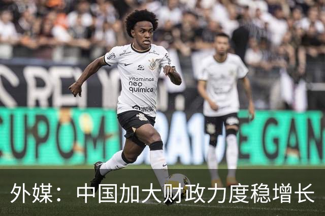 外媒：中国加大财政力度稳增长