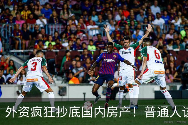 外资疯狂抄底国内房产！普通人该怎么办