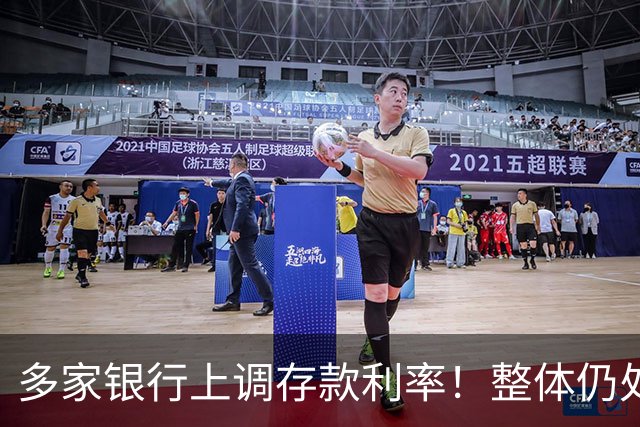 多家银行上调存款利率！整体仍处于降息周期，背后释放什么信号？