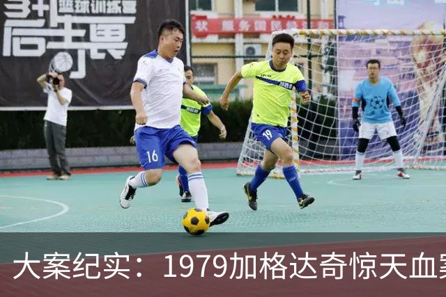 大案纪实：1979加格达奇惊天血案：老实枪手的极致复仇，一人对峙军警 连杀13人殒命枪下