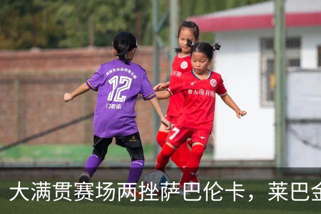 大满贯赛场两挫萨巴伦卡，莱巴金娜成包揽硬地大满贯第六人