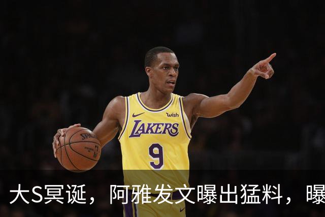 大S冥诞，阿雅发文曝出猛料，曝出大S最后一面，小S悲痛悔不当初