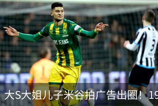 大S大姐儿子米谷拍广告出圈！19岁身高180+撞脸年轻金城武