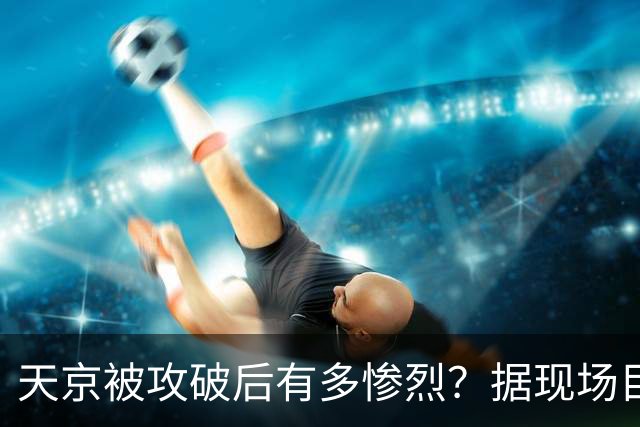 天京被攻破后有多惨烈？据现场目击者赵烈文的描述：人间地狱
