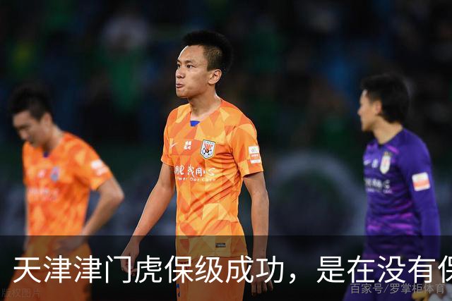 天津津门虎保级成功，是在没有保级奖金的情况下，他们怎么做到的