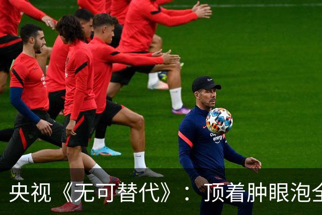 央视《无可替代》：顶着肿眼泡全程挤眉弄眼，谁的审美出了问题