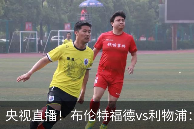 央视直播！布伦特福德vs利物浦：红军伤兵满营，小蜜蜂主场不败