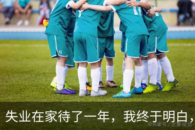 失业在家待了一年，我终于明白，小区里那些手里存着几十万存款的老人，为什么都不愿意随儿子搬进城里居住