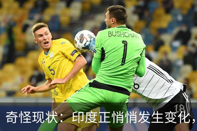 奇怪现状：印度正悄悄发生变化，我们竟毫无危机感，视而不见？