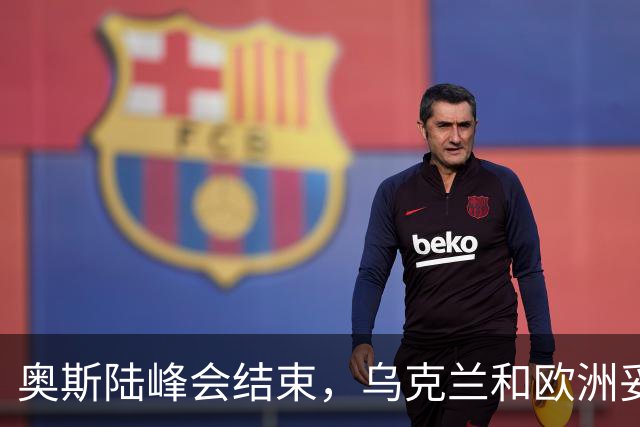 奥斯陆峰会结束，乌克兰和欧洲妥协了？