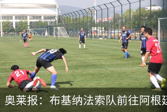奥莱报：布基纳法索队前往阿根廷行程延误，有消息称该队要求包机
