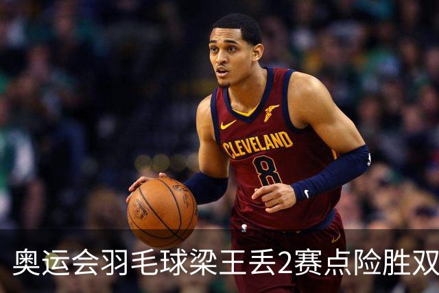 奥运会羽毛球梁王丢2赛点险胜双阿 率先晋级4强