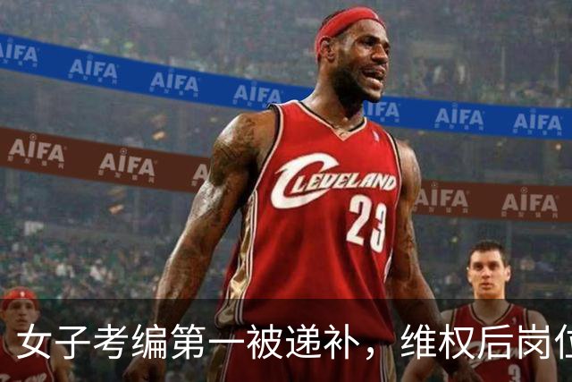 女子考编第一被递补，维权后岗位直接取消！黑龙江：审核人员失误