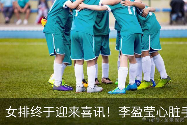 女排终于迎来喜讯！李盈莹心脏手术结束四十天再度公开现身