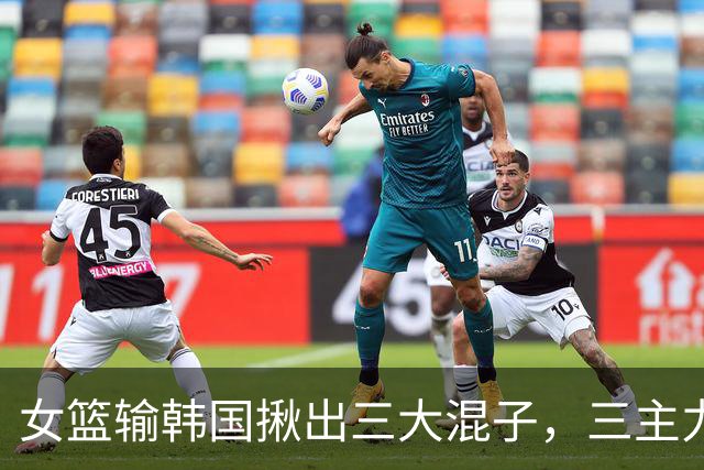 女篮输韩国揪出三大混子，三主力合砍1分，球迷：可退出国家队了