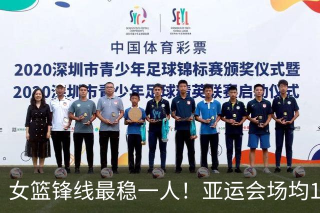 女篮锋线最稳一人！亚运会场均14+5+5，宫鲁鸣找到“穷人版李梦”