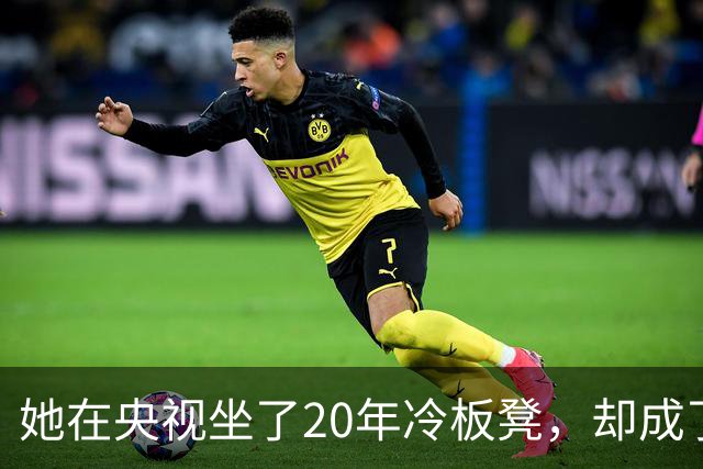 她在央视坐了20年冷板凳，却成了最不可替代的脸