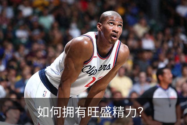 如何拥有旺盛精力？