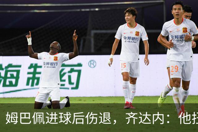 姆巴佩进球后伤退，齐达内：他扭了膝盖，不冒任何风险