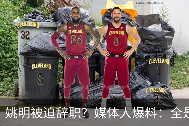 姚明被迫辞职？媒体人爆料：全是路线博弈，一方想再请外教，一方只认郭士强！