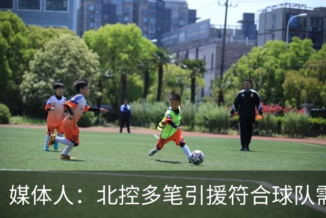 媒体人：北控多笔引援符合球队需求 大规模调整考验教练组智慧
