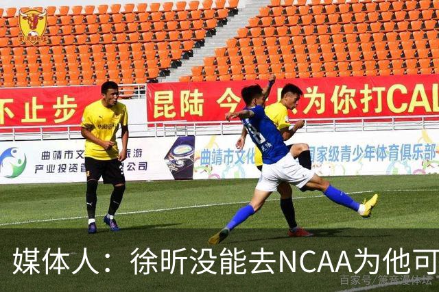 媒体人：徐昕没能去NCAA为他可惜 但龙狮内线厚度已然是联盟前列