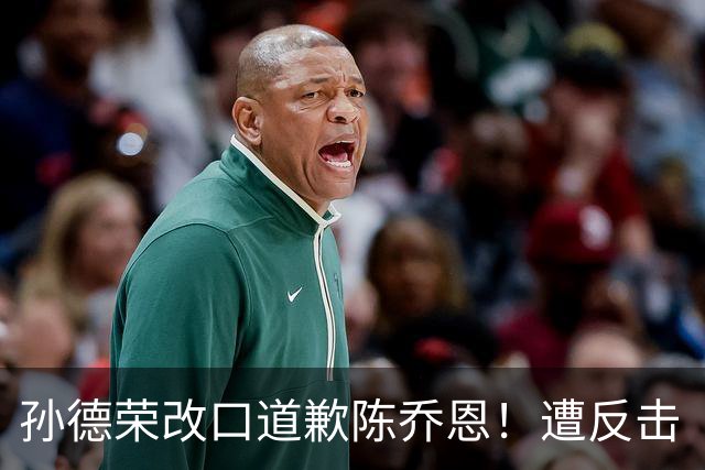 孙德荣改口道歉陈乔恩！遭反击「别再提我」 回应：我只是工作人员