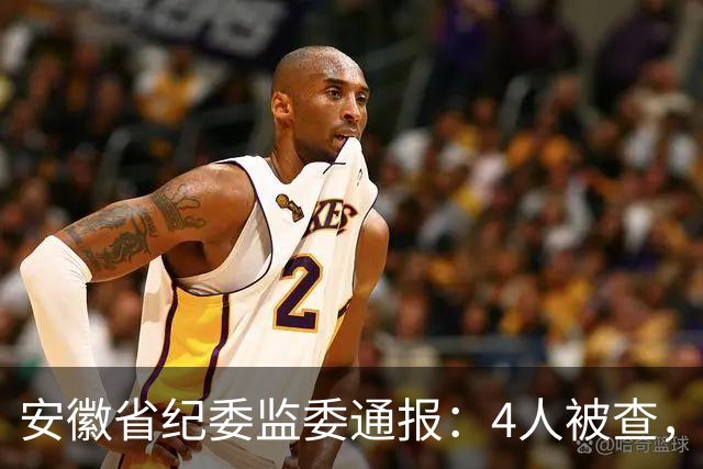 安徽省纪委监委通报：4人被查，3人被处理！