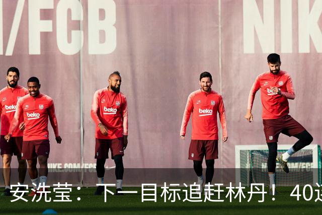 安洗莹：下一目标追赶林丹！40连胜+赛季胜率98%，102周世界第一