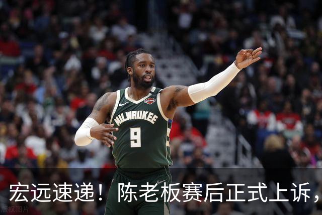 宏远速递！陈老板赛后正式上诉，官方表态杜润旺离队，阿祖称广东是CBA湖人