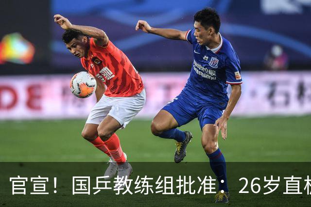 官宣！国乒教练组批准：26岁直板名将外出打球，有望与樊振东交手