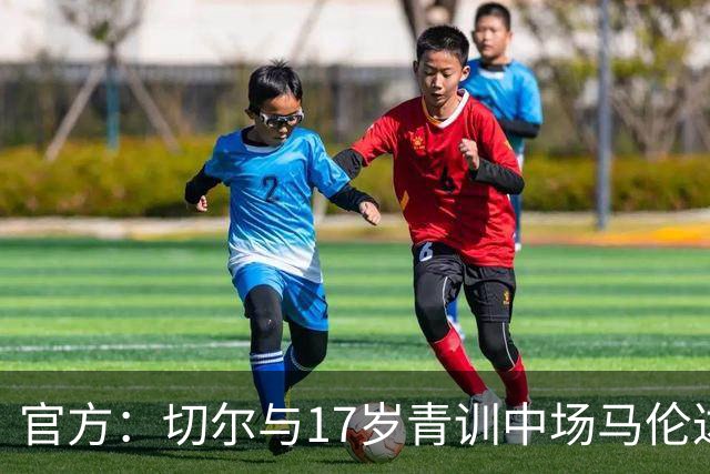 官方：切尔与17岁青训中场马伦达马签署职业合同