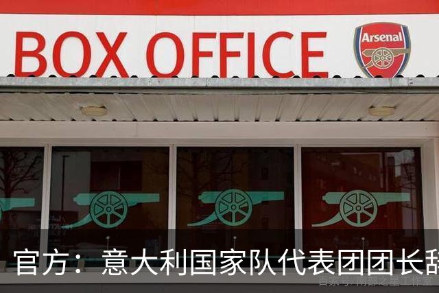 官方：意大利国家队代表团团长辞职，因体育部长发表了争议言论