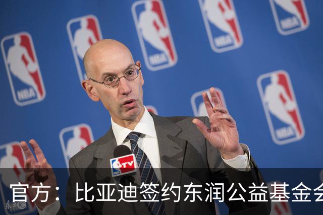 官方：比亚迪签约东润公益基金会助力校园足球