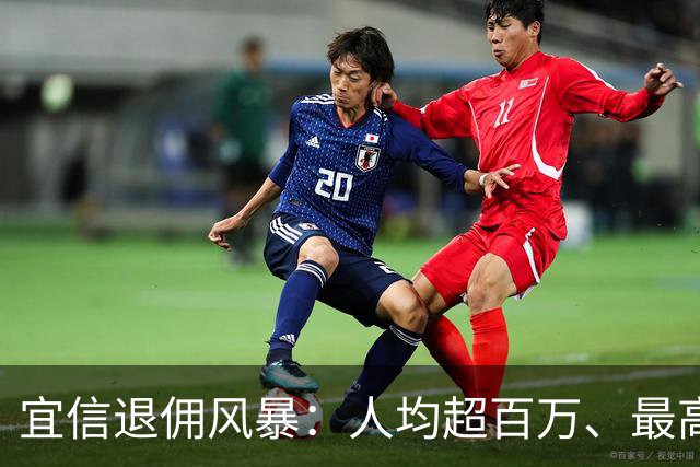 宜信退佣风暴：人均超百万、最高 2000 万