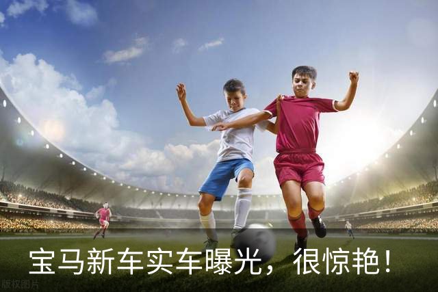 宝马新车实车曝光，很惊艳！