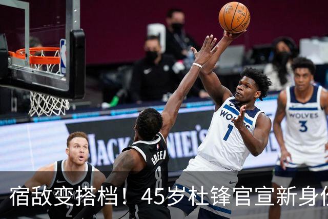 宿敌变搭档！45岁杜锋官宣新身份！正式签约上任！携手老对手杨鸣同坐解说席，薪资报酬首次曝光！这次不用再挨骂了